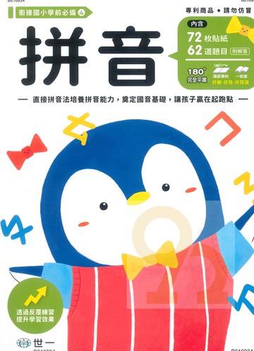 世一幼兒銜接國小必備04-拼音