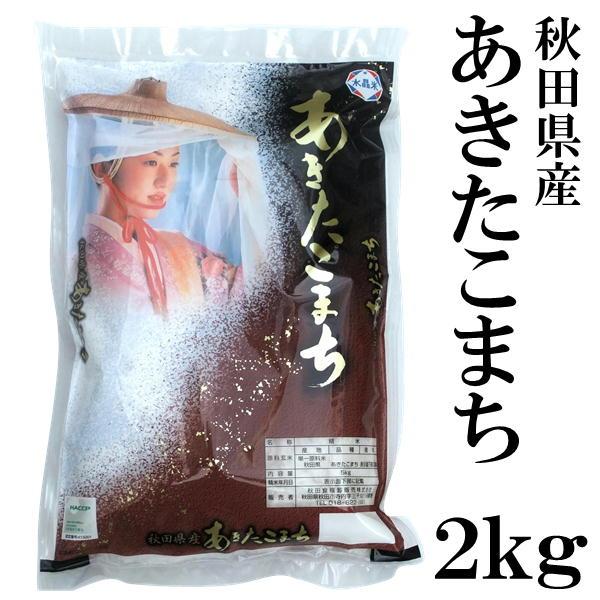 秋田県産 あきたこまち 2kg 新米 令和5年産 2023年 甘み 粘り 噛みごたえのバランスがとれたお米です ごはん ご飯