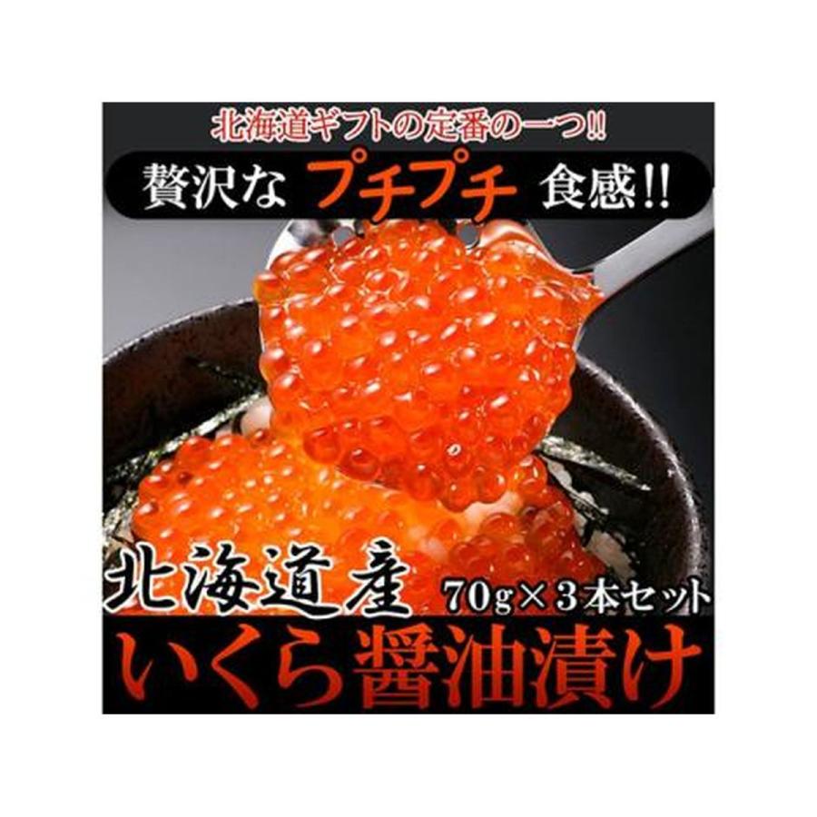 天然生活 贅沢なプチプチ食感!北海道産いくら醤油漬け70g×3本(NK00000092)