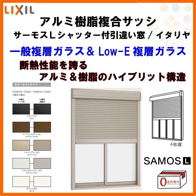 シャッター付引き違い窓 4枚建 25613-4 サーモスL W2600×H1370mm LIXIL リクシル アルミサッシ 樹脂サッシ 断熱  樹脂アルミ複合窓 引違い窓 半外付 リフォーム | LINEブランドカタログ