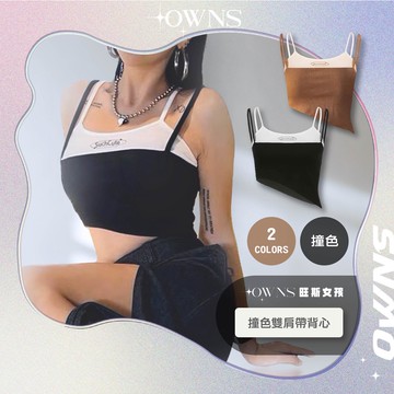 🥀旺斯女孩🥀歐美撞色雙肩帶背心女生辣妹背心假二件背心斜剪裁背心歐美背心黑白背心棕色背心