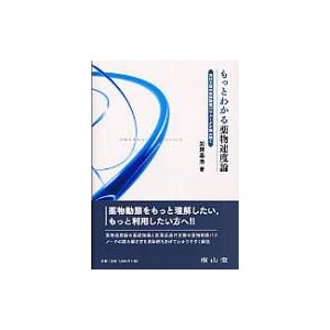 もっとわかる薬物速度論 添付文書の薬物動態パラメータを読み解く