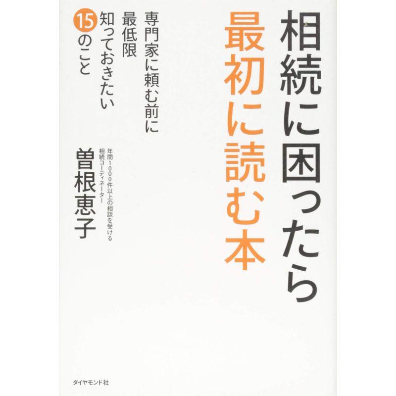 相続に困ったら最初に読む本---専門家に頼む前に最低限知っておきたい15のこと