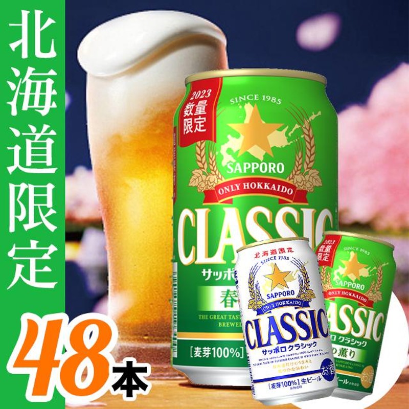 サッポロクラシック 350ml 48本-