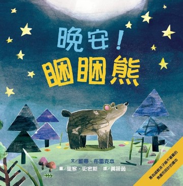 晚安！睏睏熊[二手書_良好]