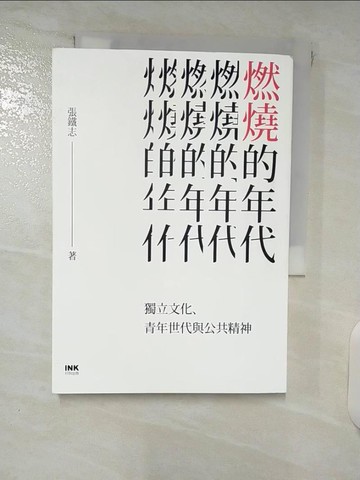 【書寶二手書T4／社會_XK4】燃燒的年代：獨立文化、青年世代與公共精神_張鐵志