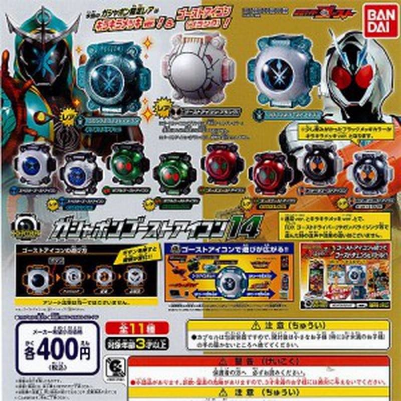 仮面ライダーゴースト ガシャポンゴーストアイコン14 レア入り 全11種セット バンダイ ガチャポン 通販 Lineポイント最大1 0 Get Lineショッピング