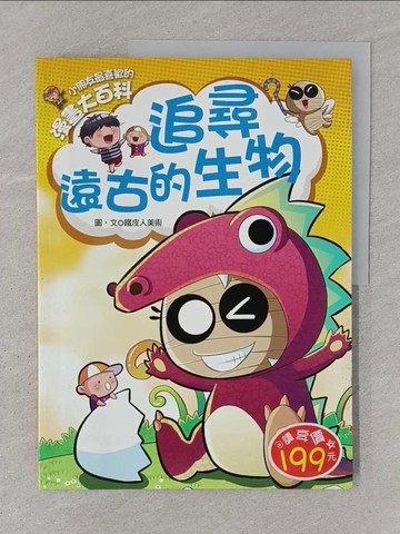 【書寶二手書T1／少年童書_YTN】漫畫大百科：追尋遠古的生物_鐵皮人美術