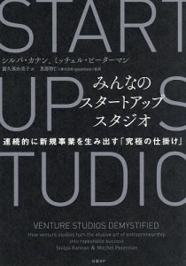 みんなのスタートアップスタジオ 連続的に新規事業を生み出す「究極の仕掛け」 シルパ・カナン ミッチェル・ピーターマン