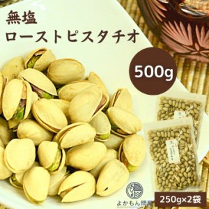 無塩 ロースト ピスタチオ 殻付 500g  高品質 な アメリカ産 ナッツ 食塩不使用 チャック付 【 送料無