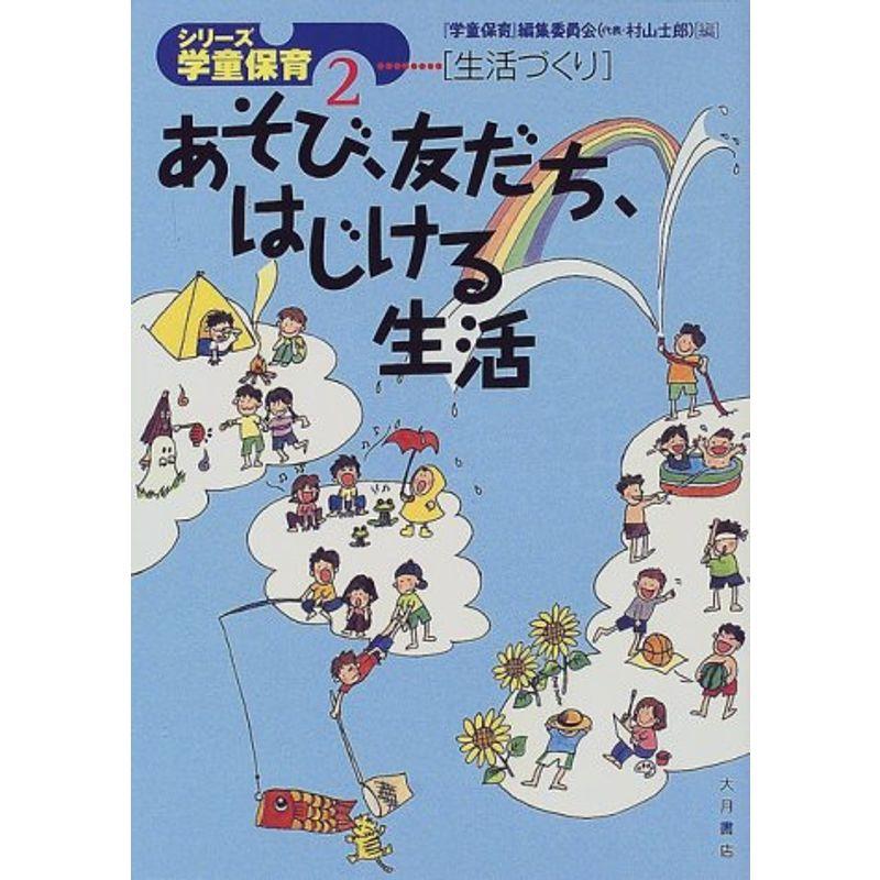 あそび、友だち、はじける生活 (シリーズ学童保育?生活づくり)