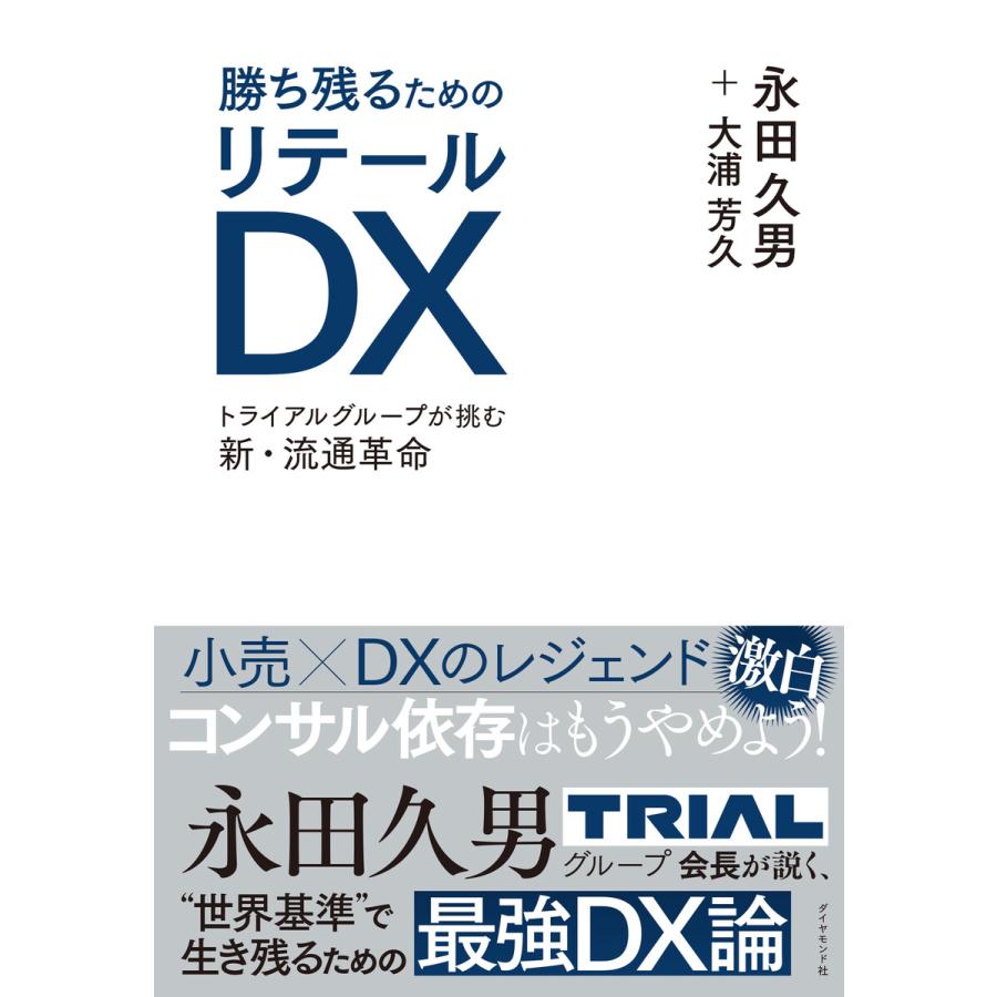 勝ち残るためのリテールDX トライアルグループが挑む新・流通革命