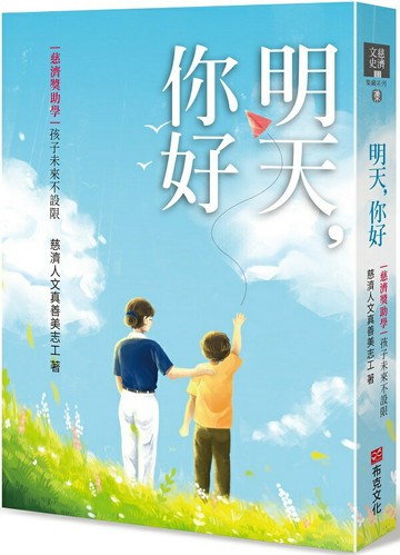 明天，你好：慈濟獎助學，孩子未來不設限【城邦讀書花園】