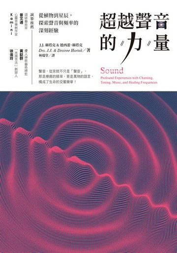 【電子書】超越聲音的力量：從植物到星辰，探索聲音與頻率的深刻經驗
