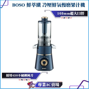 BOSO/鮮萃纖/冷壓鮮氧慢磨果汁機/420不鏽鋼鈍刀/冷壓/慢磨/輕鬆拆洗/103mm超大口徑/果汁/冰品/湯品