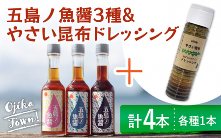 五島ノ 魚醤 60ml 3本 やさい昆布ドレッシング1本[DAS021]  長崎 小値賀 調味料 定期便