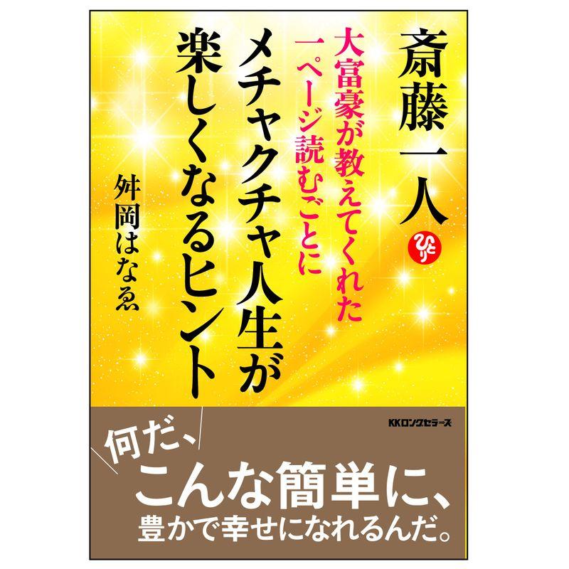 斎藤一人 大富豪が教えてくれた一ページ読むごとにメチャクチャ人生が楽しくなるヒント