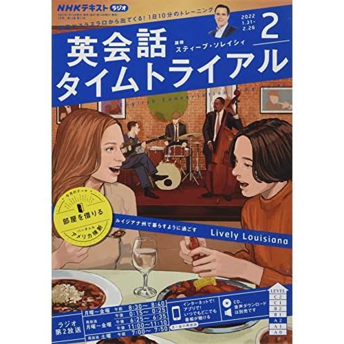 NHKラジオ英会話タイムトライアル 2022年 02 月号 [雑誌]