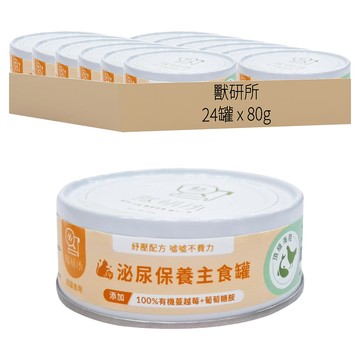 獸研所 成貓 泌尿保養主食罐 OHP-U03  泌尿保養  80g  24罐