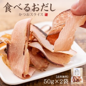 送料無料 食べるおだし50g×2袋 厚切りなのにしっとり食感 ポスト投函便 同梱不可 [[食べるおだし鰹-2p]