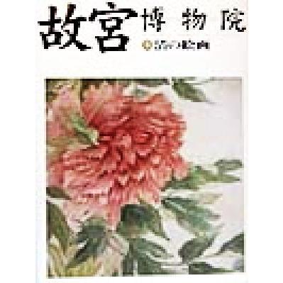 故宮博物院(５) 清の絵画／小川裕充,宮崎法子