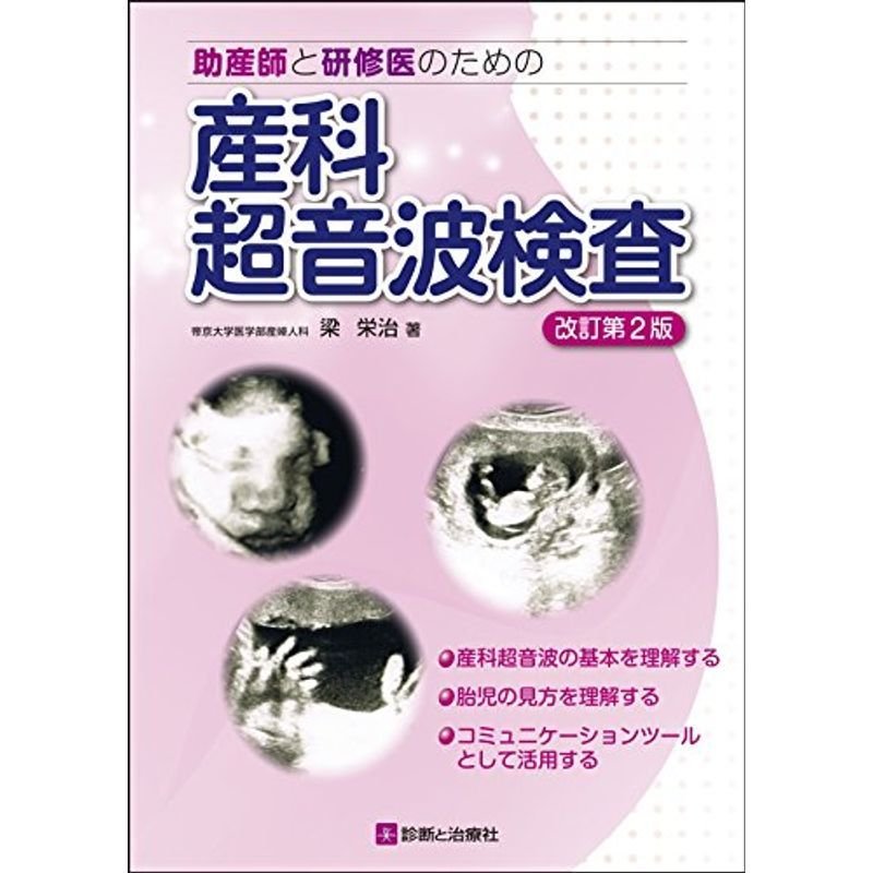 助産師と研修医のための産科超音波検査