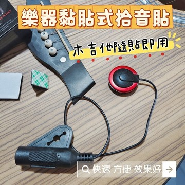 【潔特力樂器】台灣現貨 黏貼式拾音器 拾音貼 樂器擴音器 感應琴身震動 古典木吉他可用 提琴可用 共鳴樂器皆可使用 特價