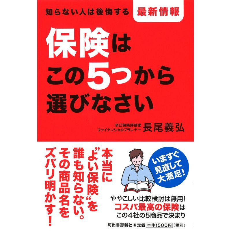 保険はこの5つから選びなさい