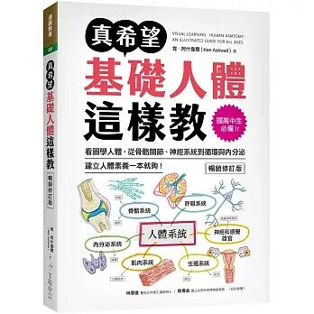 真希望基礎人體這樣教【暢銷修訂版】：國高中生必備！看圖學人體，從骨骼關節、神經系統到循環與內分泌，建立人體素養一本就夠！ (2版) 肯.阿什韋爾(Ken Ashwell)著 2024 美藝學苑社