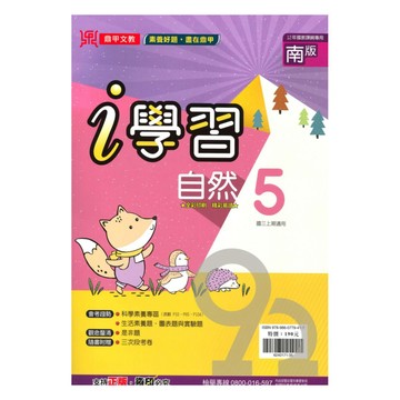 鼎甲國中i學習南版自然3上