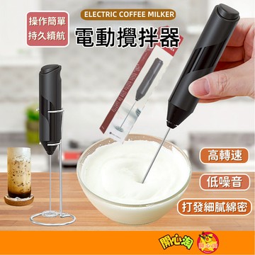 無線電動攪拌器 電動打蛋器 攪拌器 電動奶泡器 攪拌機 打蛋機 咖啡奶泡 攪拌棒 拉花 輕便手持式