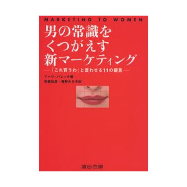 男の常識をくつがえす新マーケティング これ買うわ と言わせる11の提言