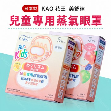 E發票 | 日本花王KAO 兒童蒸氣眼罩 5片 兒童熱敷眼罩 無香 蘋果野莓 美舒律
