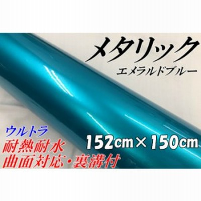 カーラッピングシートウルトラブリットメタリック エメラルドブルー152cm 30cm カーラッピングフィルム 耐熱耐水曲面対応裏溝付 艶あり 通販 Lineポイント最大get Lineショッピング