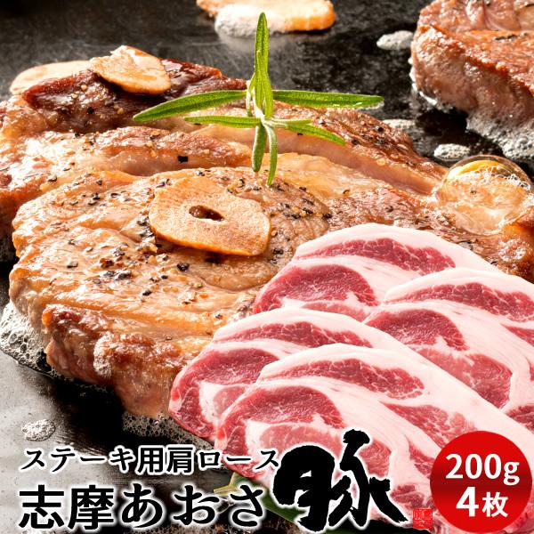 志摩あおさ豚 ステーキ 肩ロース 200g×4枚 三重県産 伊勢志摩 豚肉 通販 人気［お歳暮 ギフト プレゼント］