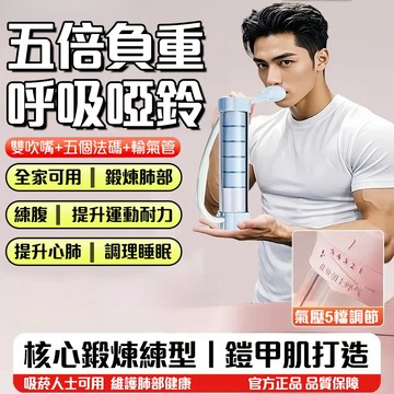 呼吸啞鈴 腹式呼吸訓練器 呼吸訓練器 呼吸阻力訓練器 呼吸阻力器 肺活量訓練器 瘦肚子神器 臉部提拉 馬甲綫訓練
