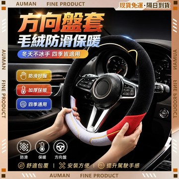 🥇歐曼🥇隔日達 防滑橡膠 方向盤套 汽車方向盤 透氣 四季通用 汽車通用 方向盤護套 方向盤皮套 車用 冰絲手感 吸汗