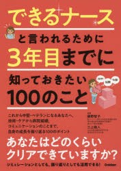 できるナースと言われるために3年目までに知っておきたい100のこと