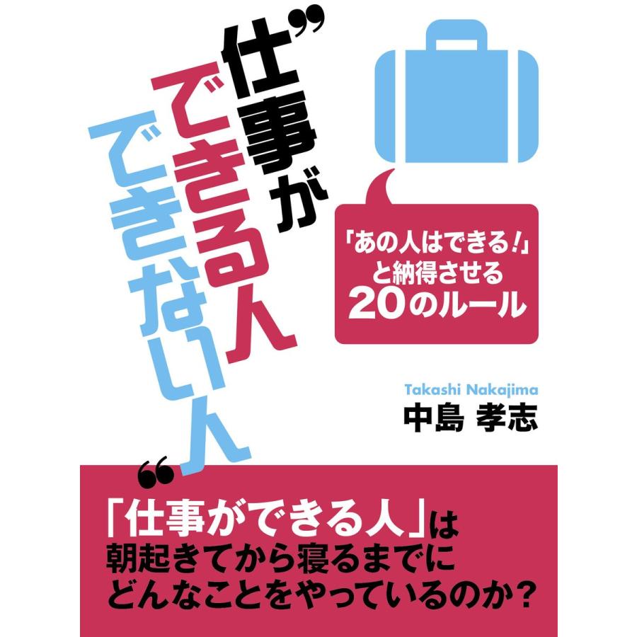 仕事ができる人できない人 ―「あの人はできる!」と納得させる20のルール 電子書籍版   中島孝志