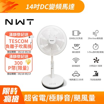 【NWT 威技】14吋日本DC變頻馬達節能電風扇 WPF-14P7