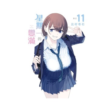 星期一的豐滿(11)