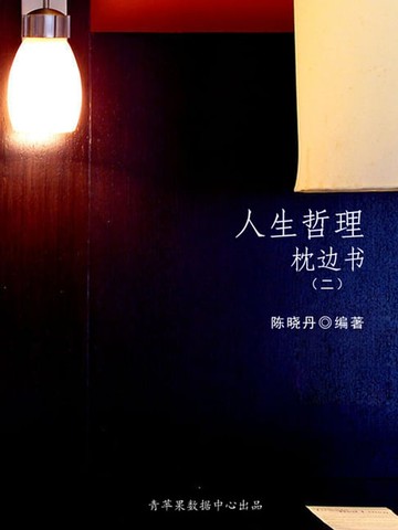 【電子書】人生哲理枕边书2