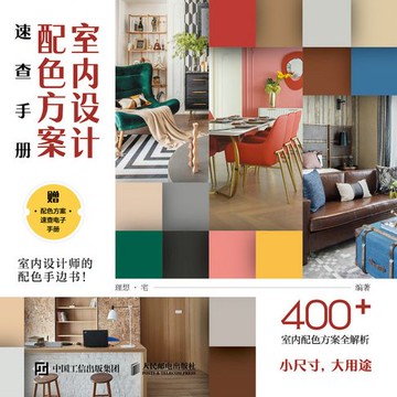 【電子書】室内设计配色方案速查手册