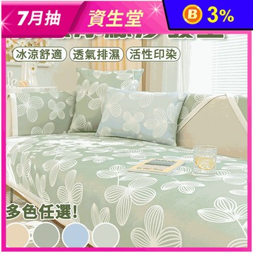小清新花卉涼感冰絲沙發墊 (單人/雙人/三人)