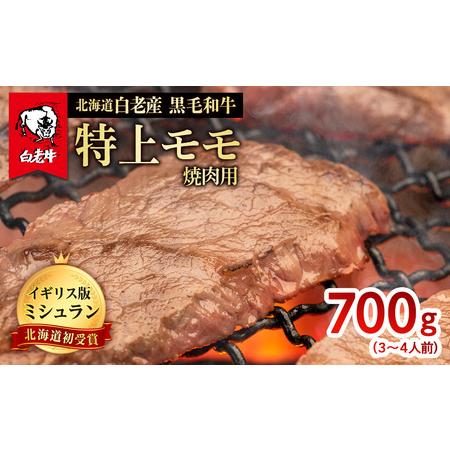 ふるさと納税 北海道 白老産 黒毛和牛 特上 モモ 焼肉 700g (3・4人前) 北海道白老町