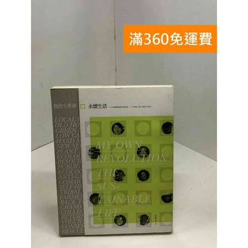 【雷根360免運】【送贈品】我的小革命：永續生活 #八成新【Q-A1660】