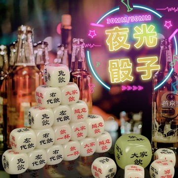 御圣夜光喝酒骰子游戲道具30/50mm大號骰子大篩子KTV酒令酒吧色子