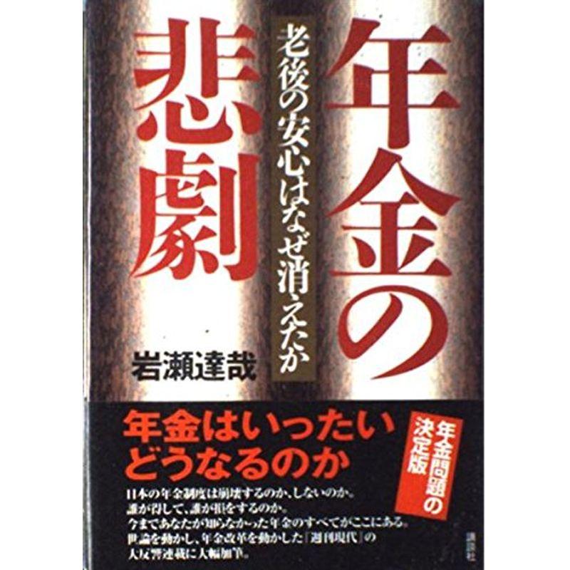 年金の悲劇?老後の安心はなぜ消えたか