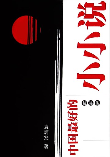 【電子書】中国最好的小小说