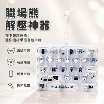 台灣出貨✨ 透明職場熊迷你鍵盤掛飾 螺旋伸縮繩 按壓回彈 學生書包鑰匙扣 創意桌面擺件 解壓玩具 多主題款式